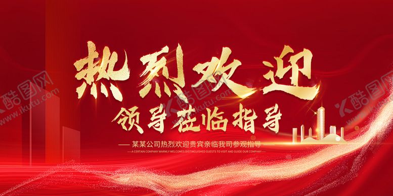 编号：98431001121819078084【酷图网】源文件下载-热烈欢迎领导莅临指导展板