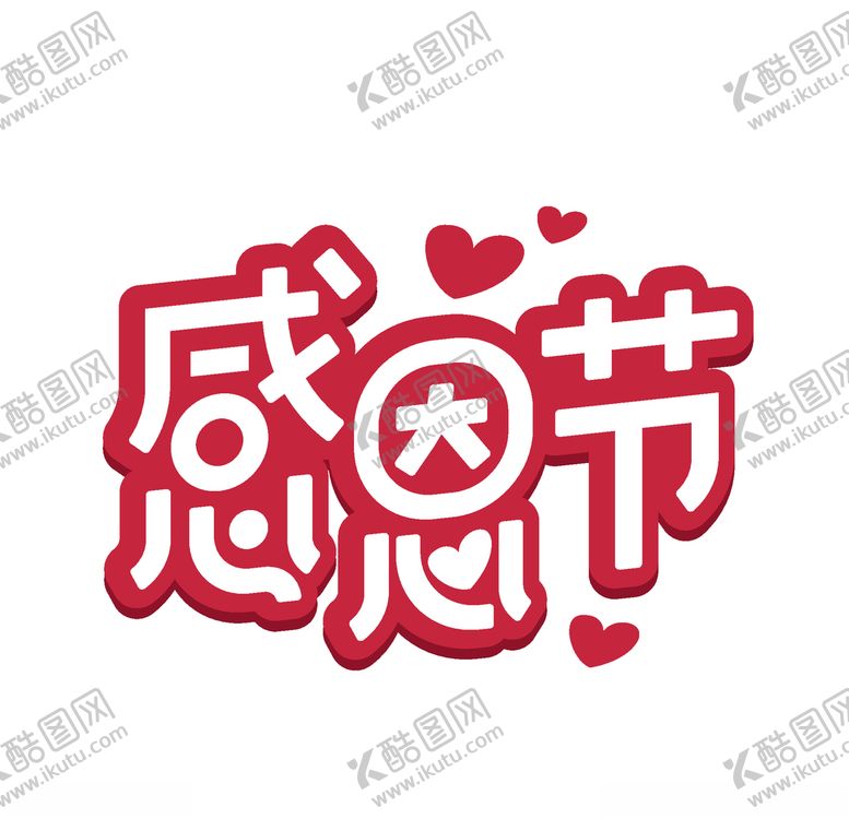 编号：94261505052031411047【酷图网】源文件下载-感恩节