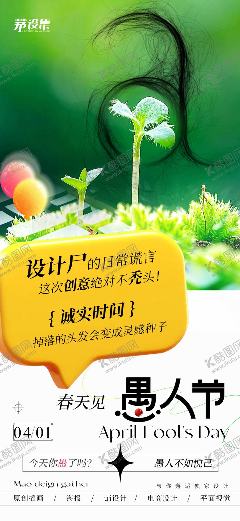 编号：29319602230210003714【酷图网】源文件下载-愚人节海报