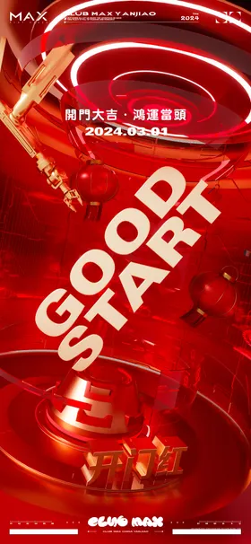 酒吧开门红海报