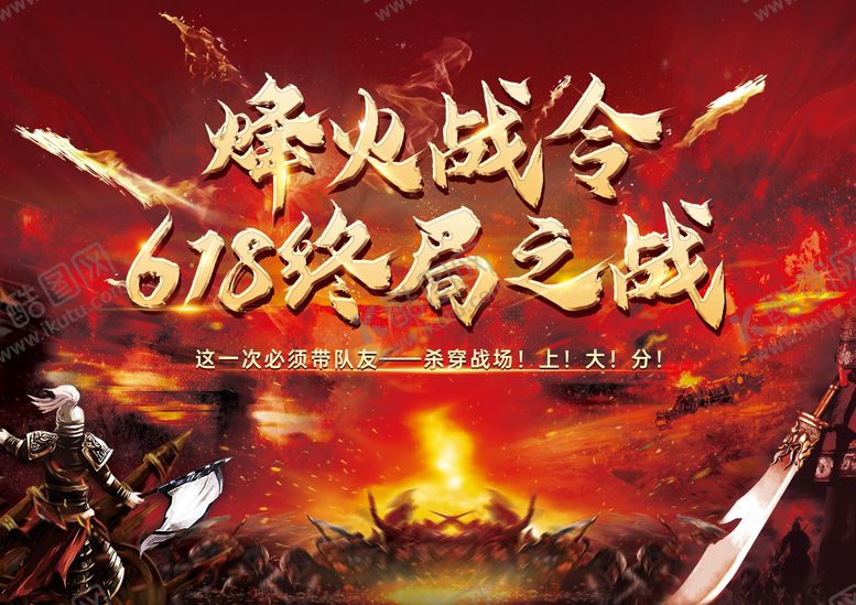 编号：21569012012101266001【酷图网】源文件下载-618出征火爆竞技比赛奖励主画面海报