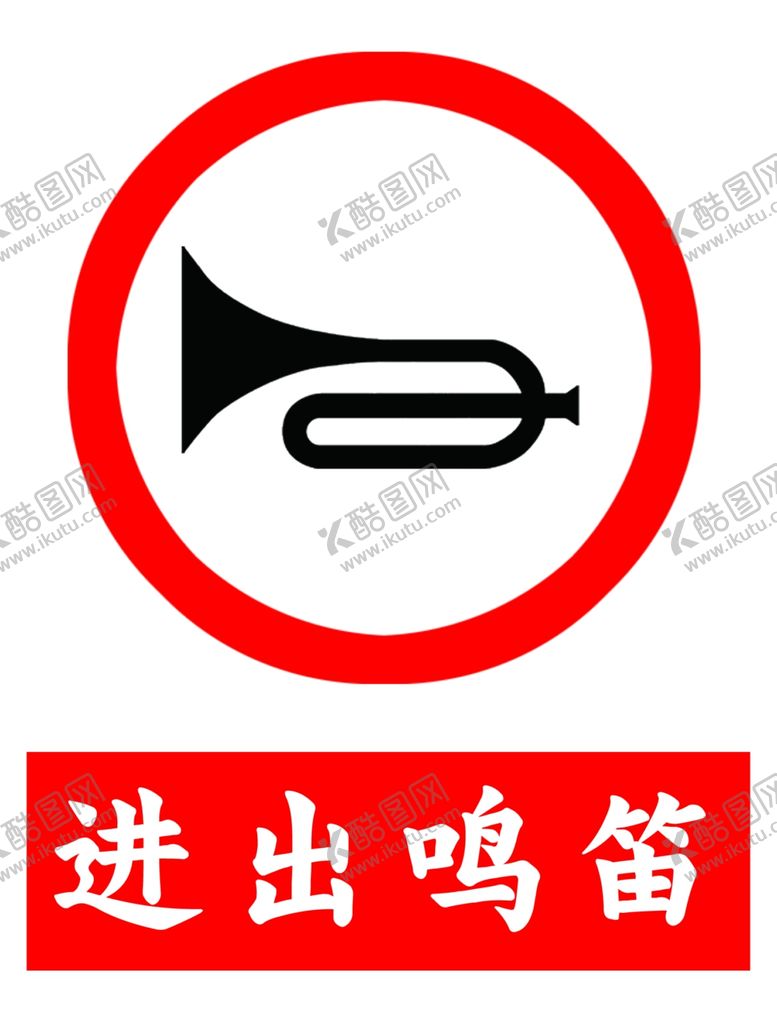编号：43271801201456185050【酷图网】源文件下载-进出鸣笛