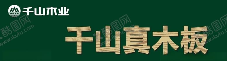 编号：75742007051822363160【酷图网】源文件下载-千山木业