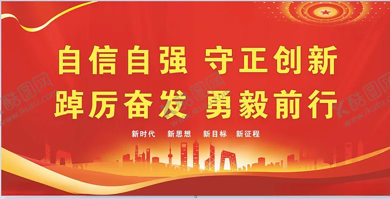 编号：38349602151112537485【酷图网】源文件下载-党建标题展板自信自强
