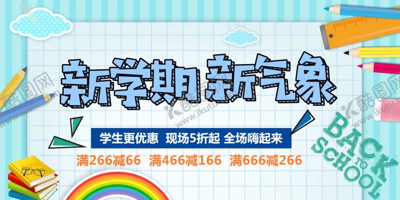 编号：20058010240900164916【酷图网】源文件下载-开学季促销