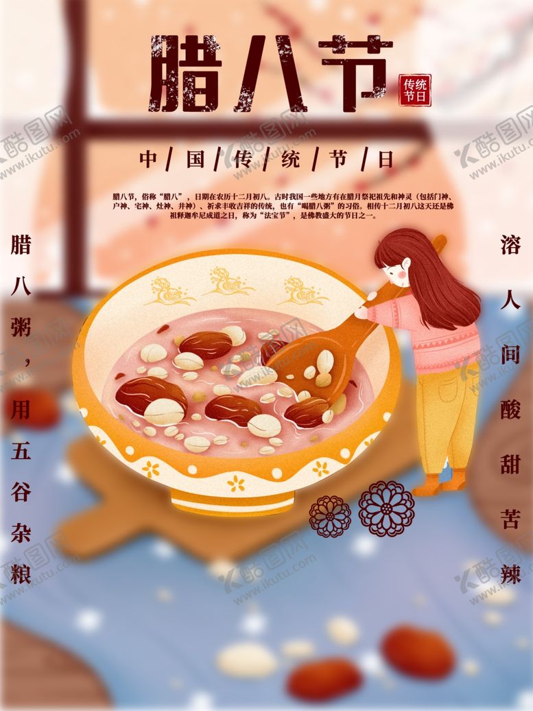 编号：38428809151455155753【酷图网】源文件下载-腊八节