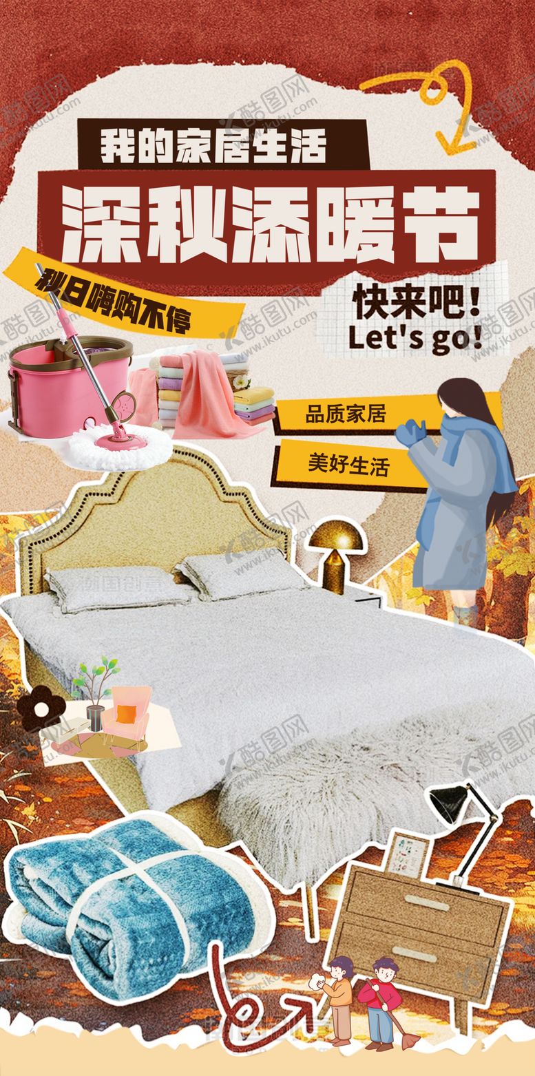 编号：66288603221503077311【酷图网】源文件下载-深秋添暖节品质家居美好生活