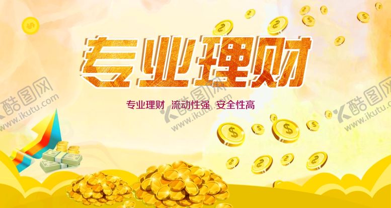 编号：12824210111205017654【酷图网】源文件下载-理财海报