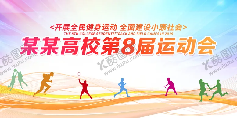 编号：21039409152257569864【酷图网】源文件下载-运动会展板体育场围挡市民活动