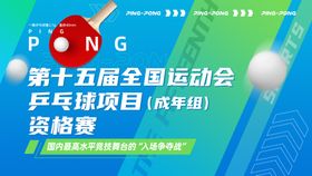 运动乒乓球活动主视觉