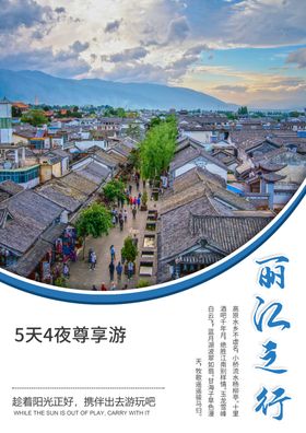 丽江