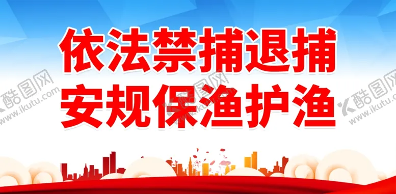 编号：10201901260207141487【酷图网】源文件下载-禁渔