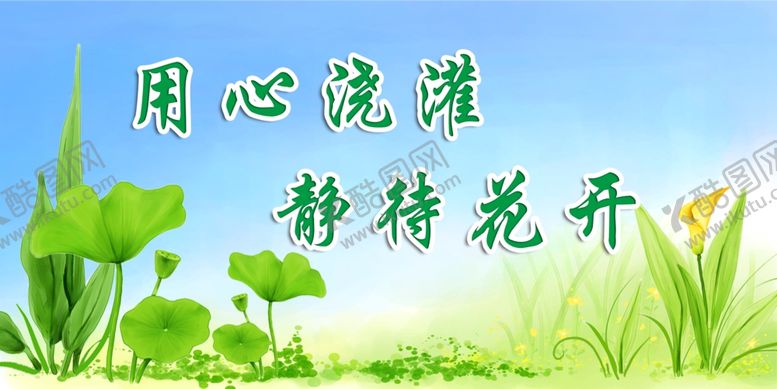 编号：32782709271802047152【酷图网】源文件下载-用心浇灌静待花开