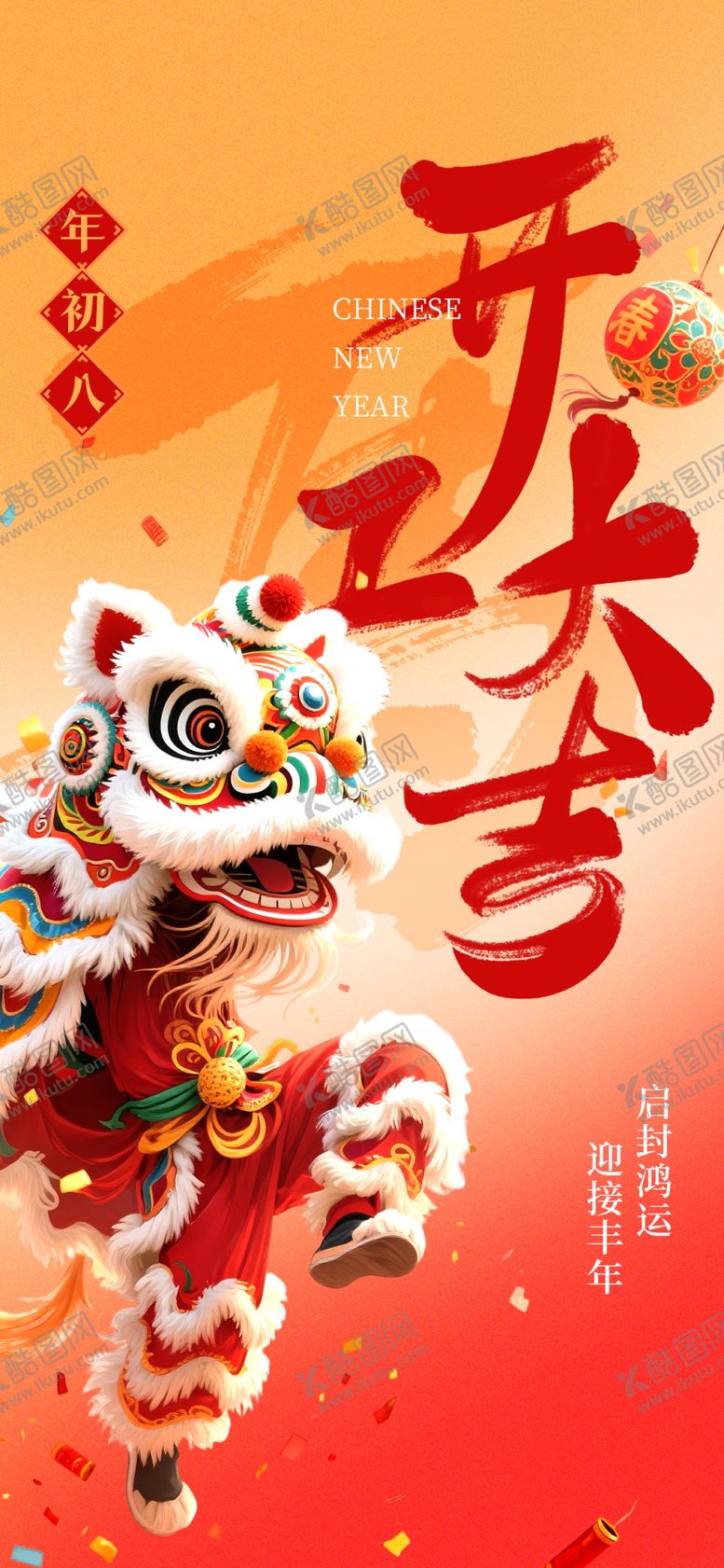 编号：21385904011637099681【酷图网】源文件下载-舞狮贺新春朋友圈海报放假通知