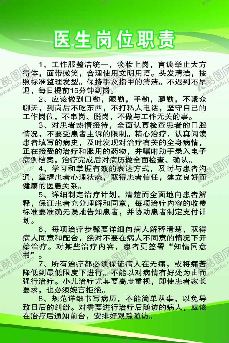 编号：25457006142110578666【酷图网】源文件下载-医生岗位职责