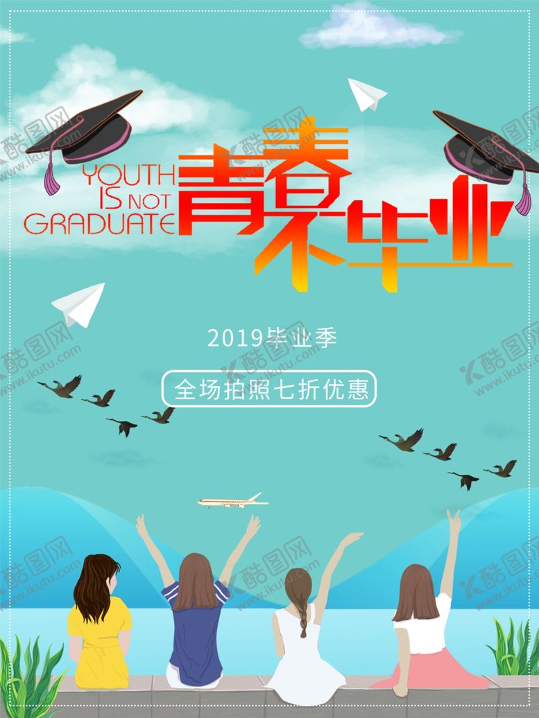 编号：64195706271116429258【酷图网】源文件下载-毕业季