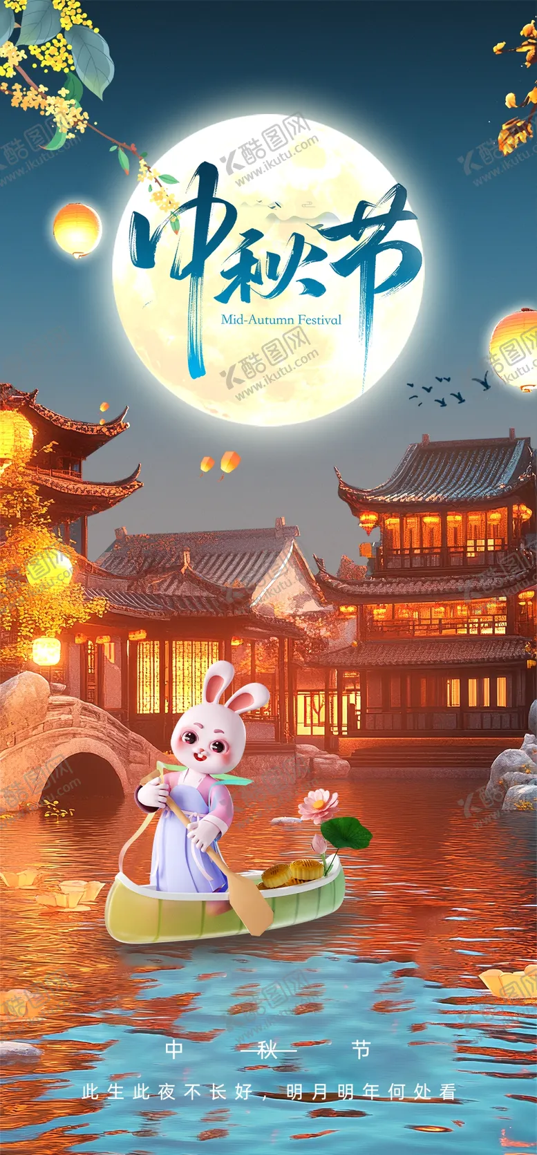 编号：72786012102322192897【酷图网】源文件下载-中秋节海报