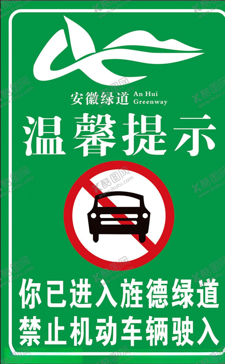 编号：77114606191036121968【酷图网】源文件下载-安徽绿道温馨提示