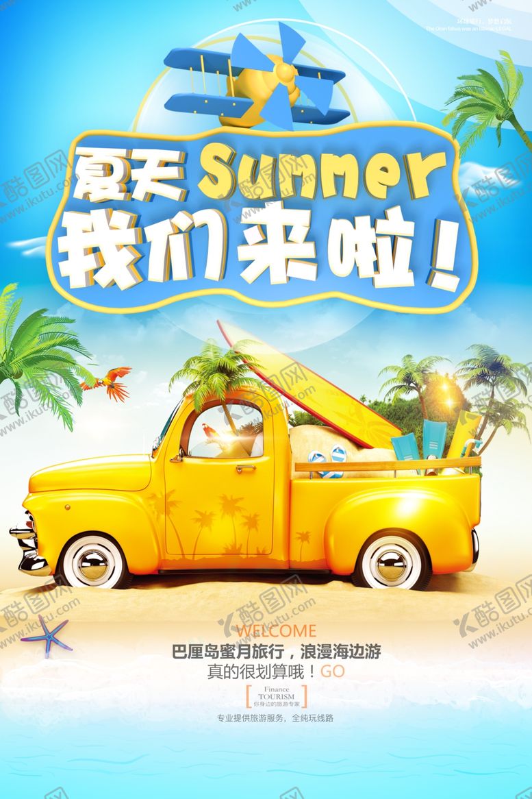 编号：84438209221240518832【酷图网】源文件下载-夏季促销活动宣传海报素材