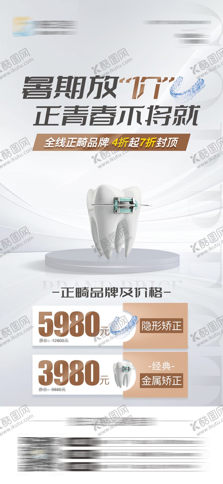 编号：44260310101832011553【酷图网】源文件下载-医美口腔牙齿矫正海报