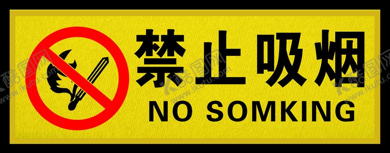 编号：24785909211940099537【酷图网】源文件下载-禁止吸烟