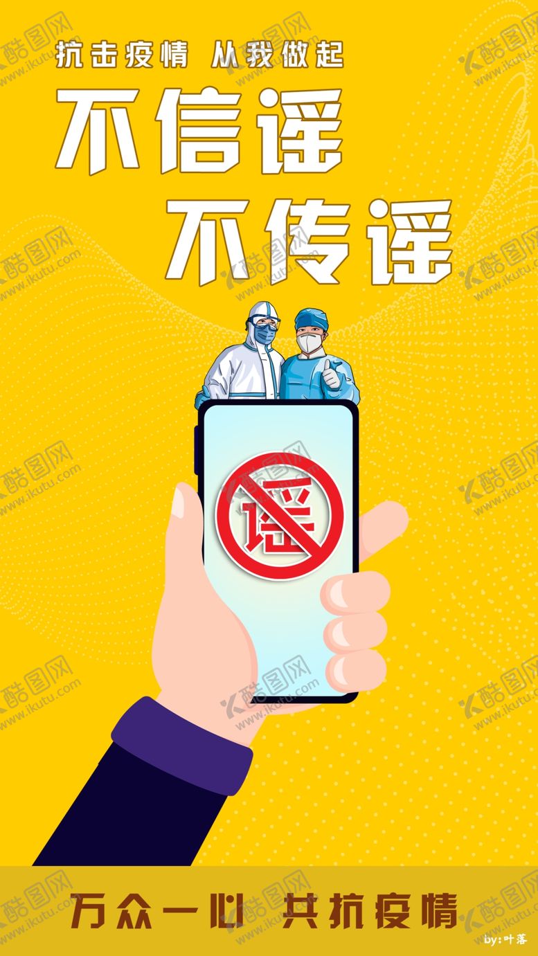 编号：83782204300016399929【酷图网】源文件下载-不信谣不传谣