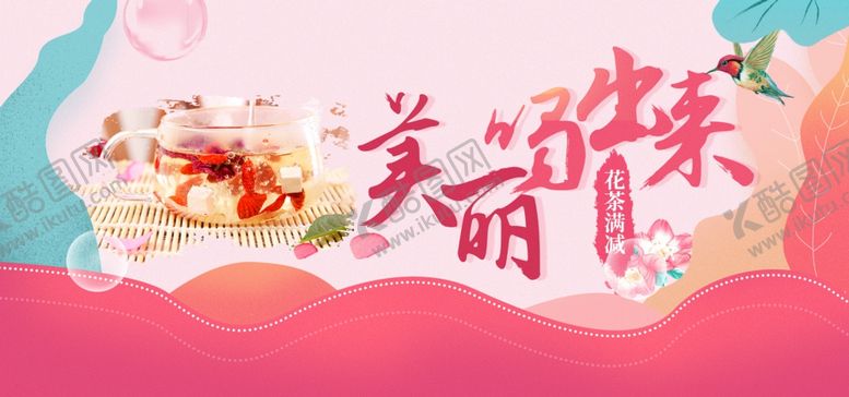 编号：72893705092135263356【酷图网】源文件下载-美丽喝出来花茶