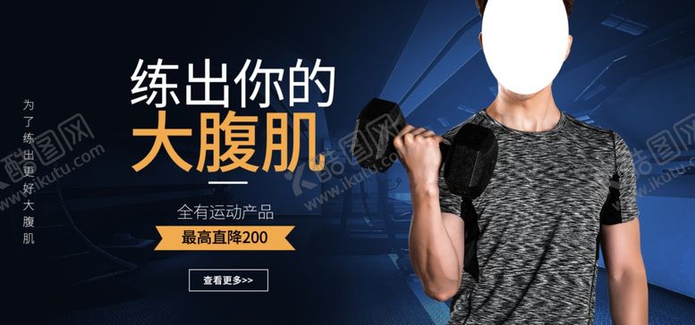 编号：40891109261855485409【酷图网】源文件下载-练出你的大腹肌健身