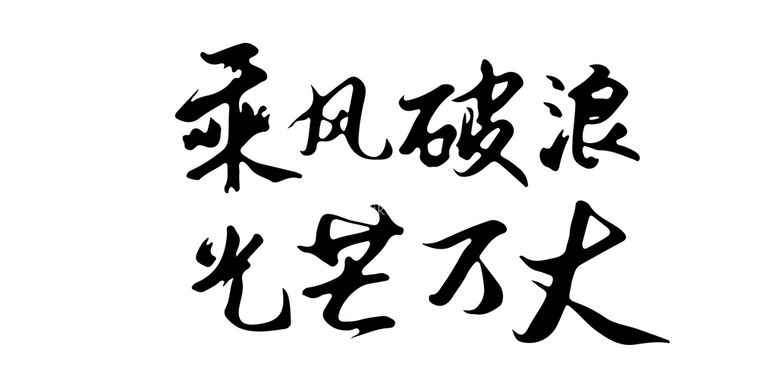 编号：23725011200459207460【酷图网】源文件下载-乘风破浪毛笔字