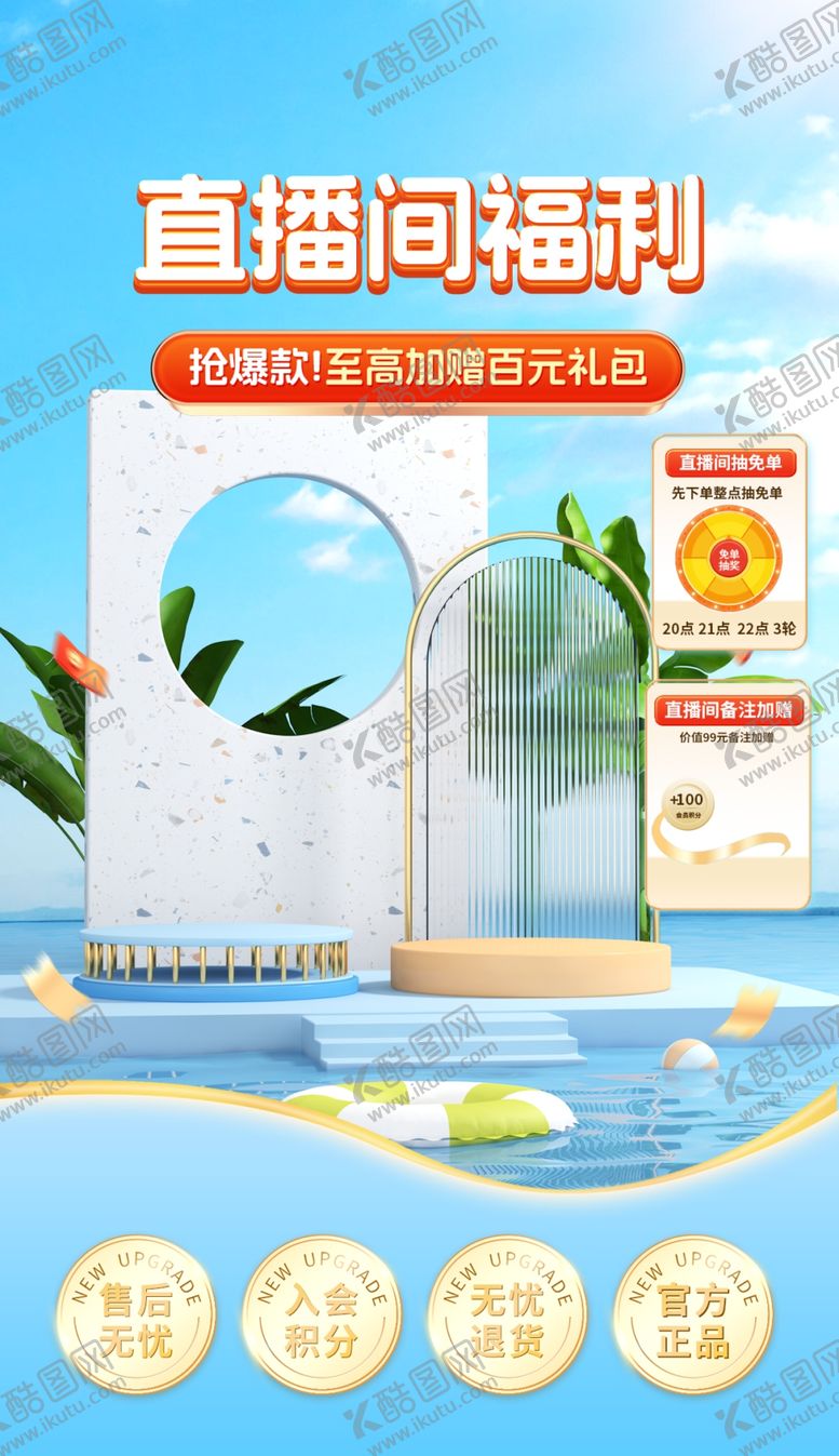编号：88312102192350051435【酷图网】源文件下载-夏季直播间