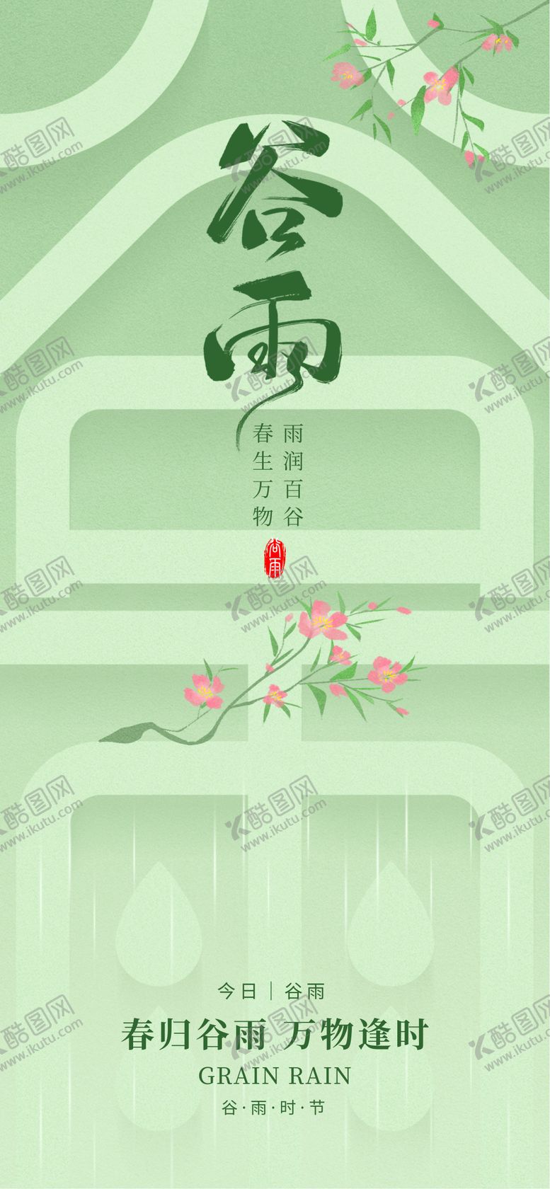 编号：88755404110209212310【酷图网】源文件下载-谷雨海报