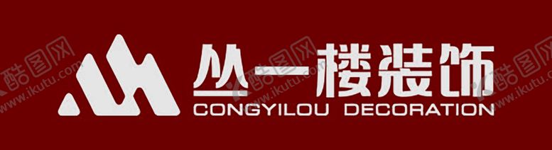 编号：45321101311344589202【酷图网】源文件下载-丛一楼装饰logo  