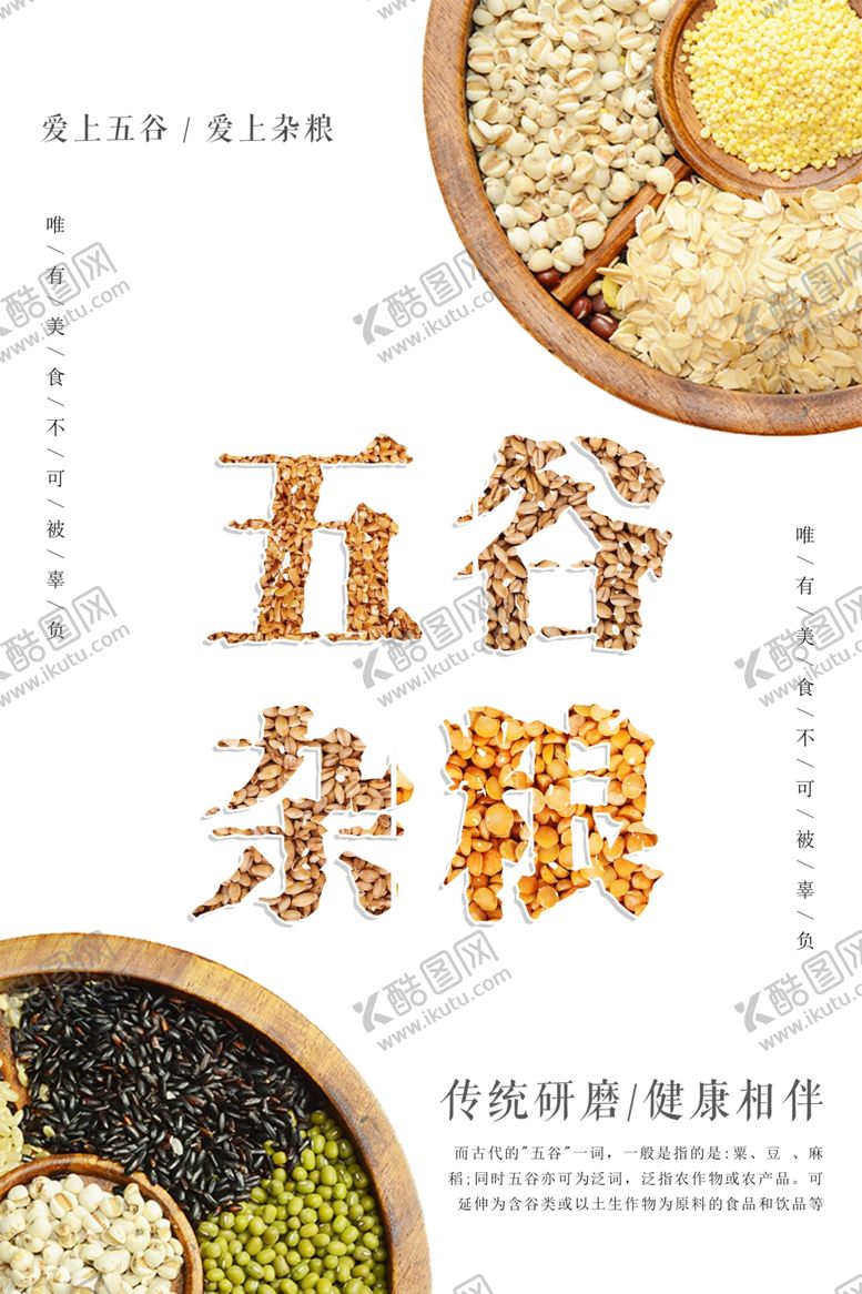编号：64211303241129149656【酷图网】源文件下载-五谷杂粮海报