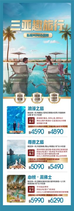 海南三亚旅游长图海报