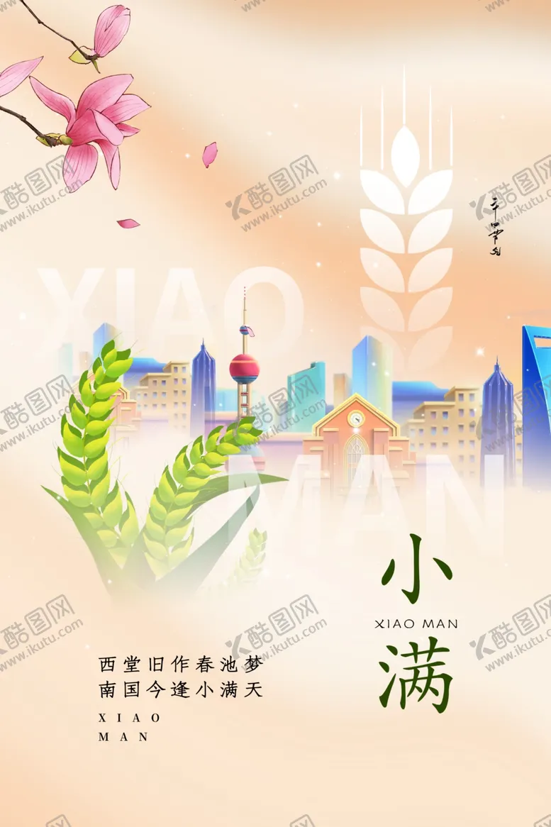 编号：50337401171918437680【酷图网】源文件下载-小满海报