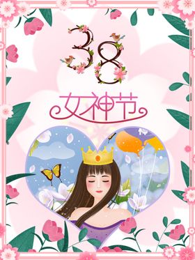 精美三八妇女节女神节日海报