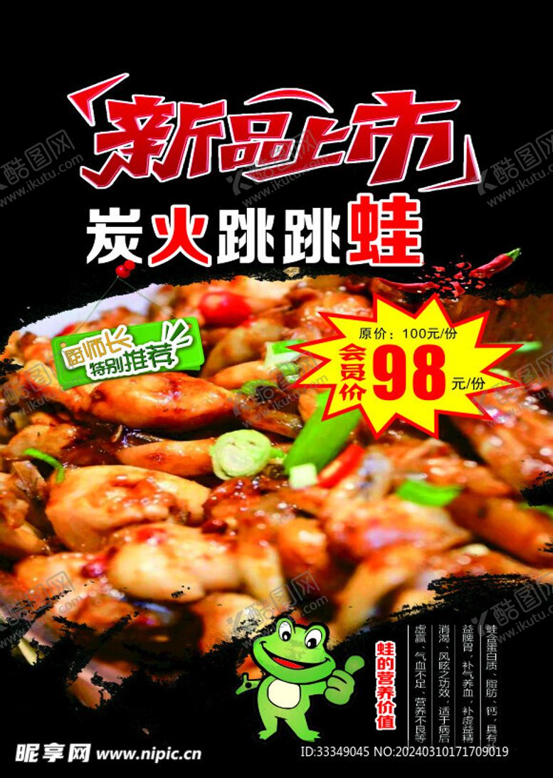 编号：78332102201540349326【酷图网】源文件下载-炭火跳跳蛙海报