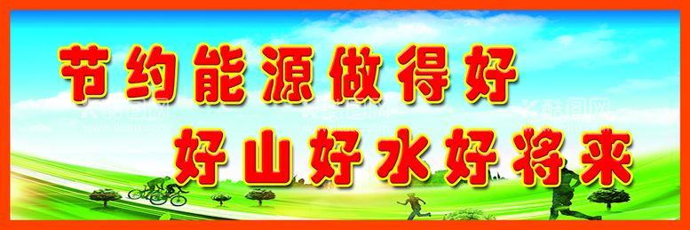 编号：40587910061126537581【酷图网】源文件下载-节能用电 勤俭 节约 传统美德