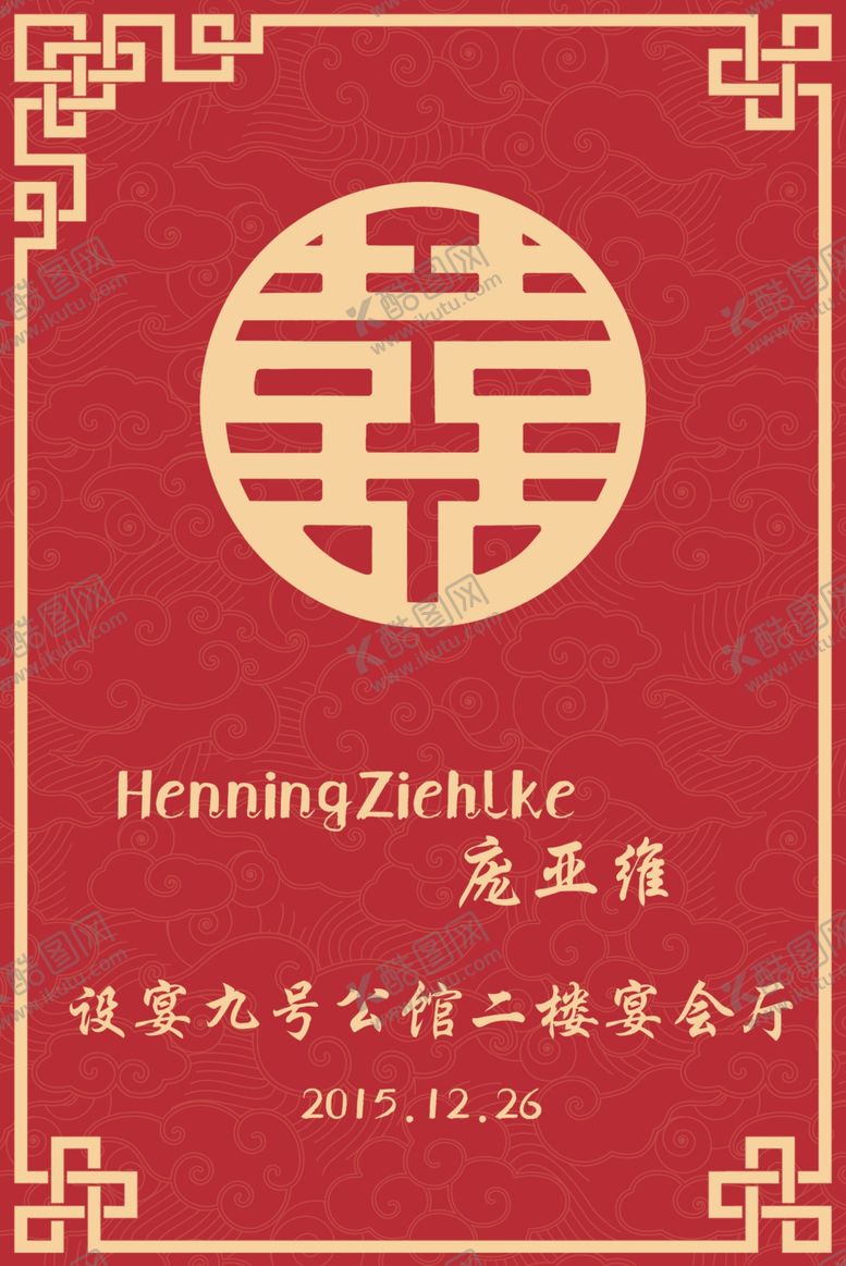 编号：23946002091333161295【酷图网】源文件下载-中式结婚迎宾牌