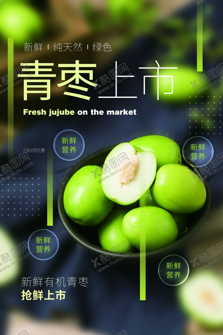 编号：70566910291254596446【酷图网】源文件下载-青枣水果活动宣传海报素材