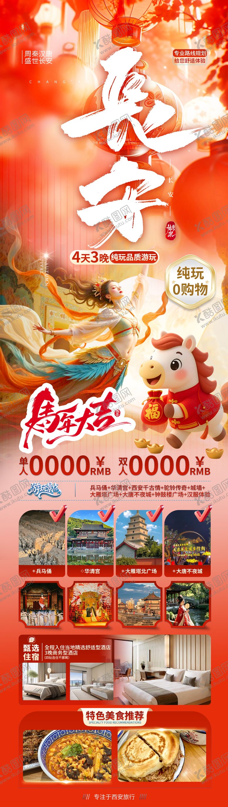 编号：14702902131308251670【酷图网】源文件下载-马年旅游海报