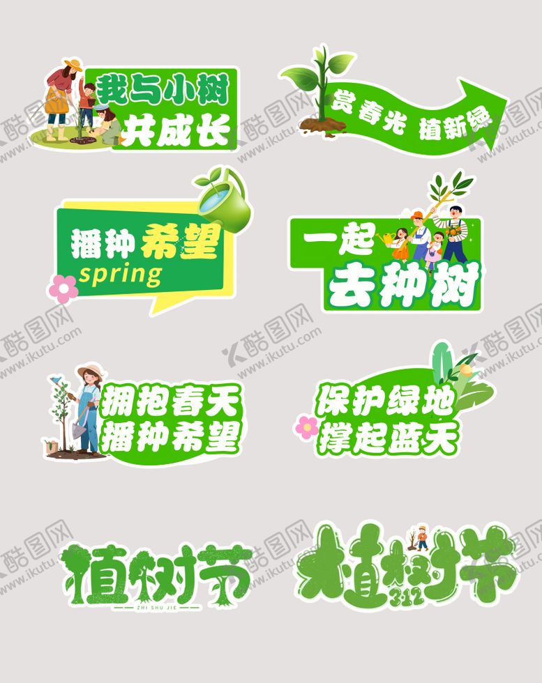 编号：91388803090206572558【酷图网】源文件下载-植树节 