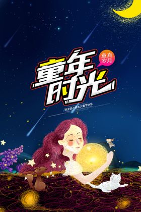 儿童节童年时光海报