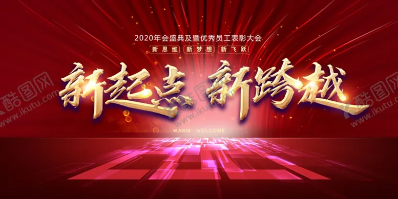 编号：94147704230233195615【酷图网】源文件下载-新起点新跨越年会展板