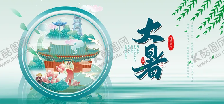 编号：41892510190034505871【酷图网】源文件下载-二十四节气大暑
