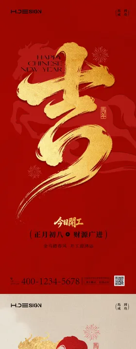 马年新春开工大吉开张大吉海报