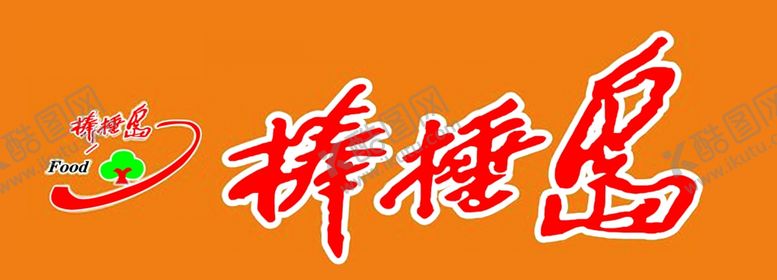 编号：92384310201738363723【酷图网】源文件下载-棒棰岛logo棒棰岛鲜肉