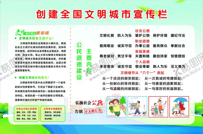 编号：35439304032028534166【酷图网】源文件下载-创建全国文明城市宣传栏
