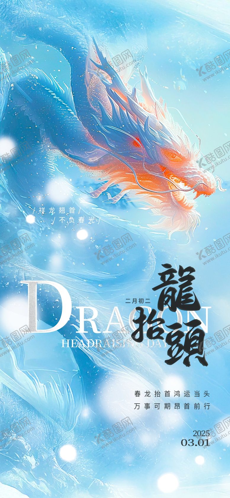 编号：80873404301330571691【酷图网】源文件下载-龙抬头海报设计模板