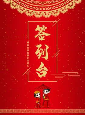 婚礼签到台